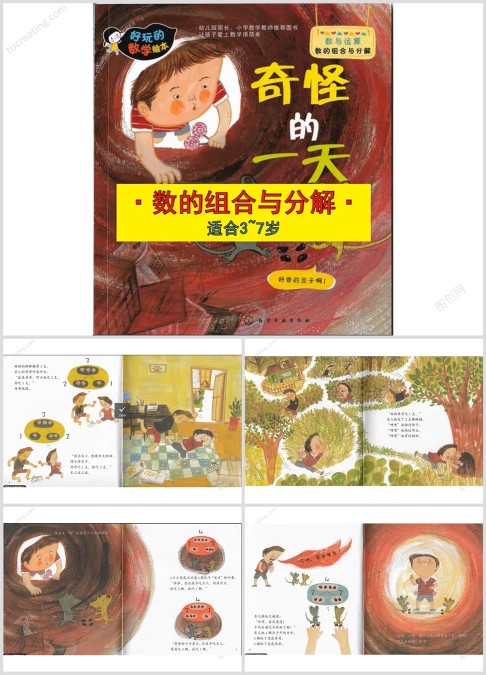 数学绘本故事奇怪的一天，数的组合与分解