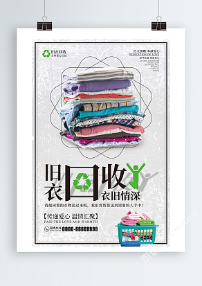 旧衣回收，依旧深情
