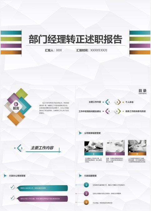 扁平化部门经理转正述职报告工作ppt模板