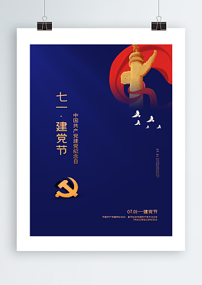 中国共产党建党纪念日七一建党节海报设计