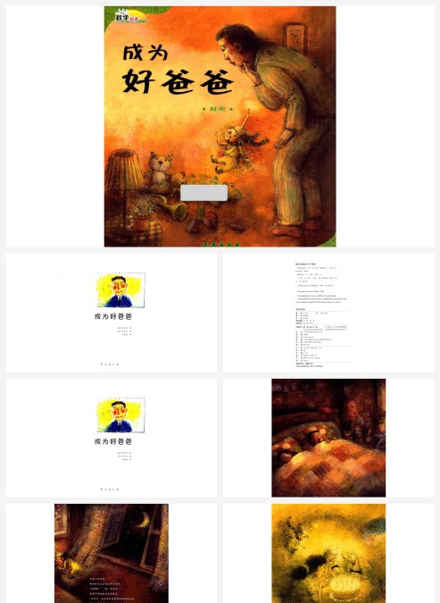 数学绘本成为好爸爸学习时间PPT