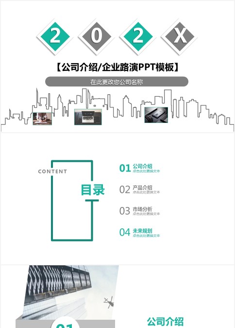 公司介绍企业路演ppt模板