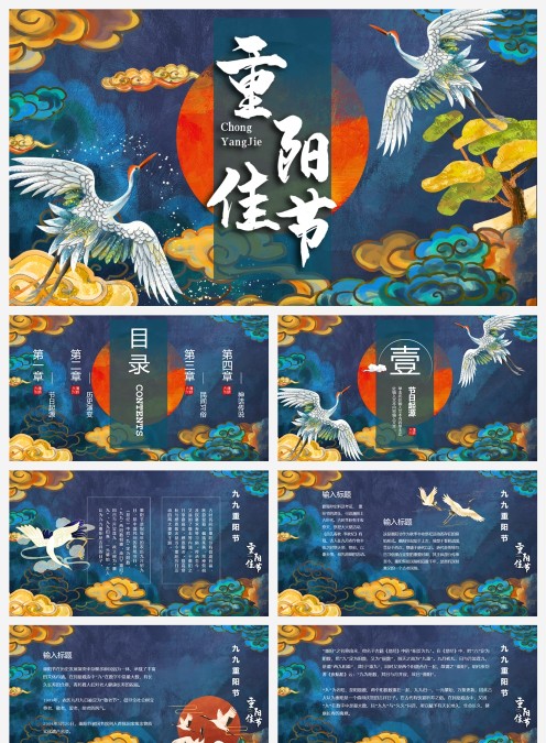 插画风国潮重阳佳节传统节气PPT模板