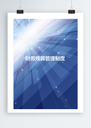 财务预算管理制度