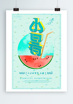 夏天的第五个节气：小暑