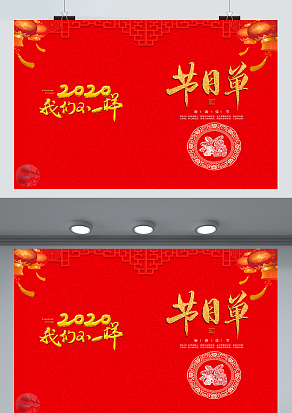 2021我们不一样 晚会节目单