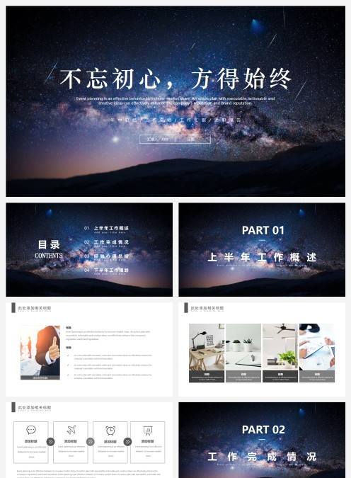 不忘初心，方得始终星空风格工作总结汇报PPT模板