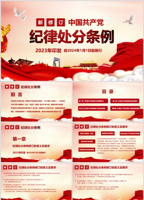 （2024版）《中国共产党纪律处分条例》重点解读