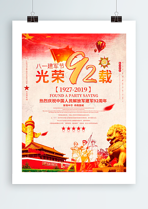 八一建军节，光荣九十二载