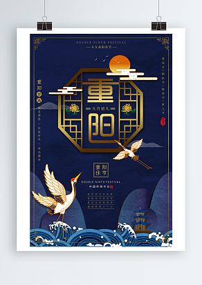 九九重阳佳节 中华传统节日海报