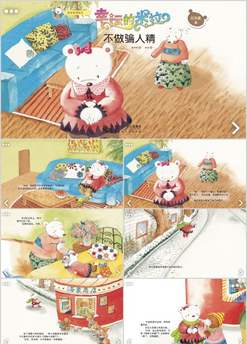 不做骗人精绘本故事