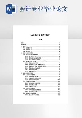 会计专业毕业论文word模版