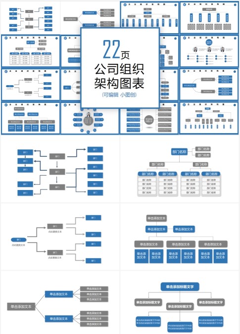 公司组织架构图表信息可视化图表集