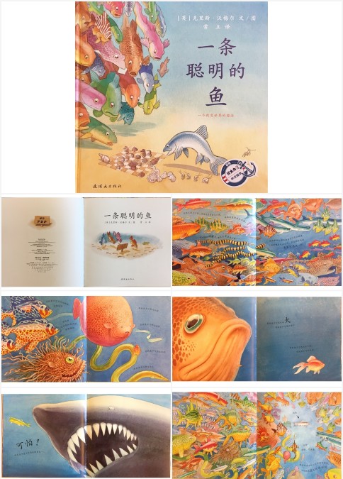 一条聪明的鱼绘本故事