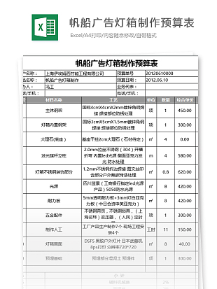 帆船广告灯箱制作预算表excle表格模板