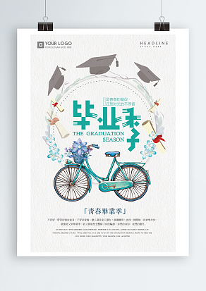 青春毕业季怀旧风主题海报设计