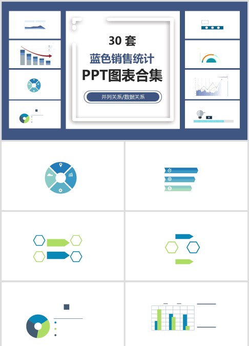 30 套 蓝色销售统计 PPT图表合集并列关系/数据关系