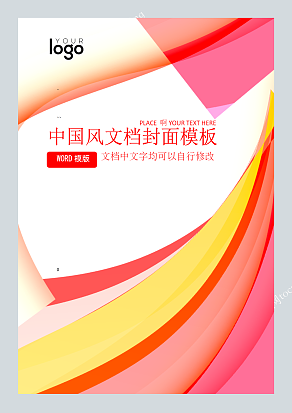 中国风风格红企业文档封面