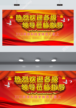 热烈欢迎各级领导莅临指导背景展板设计