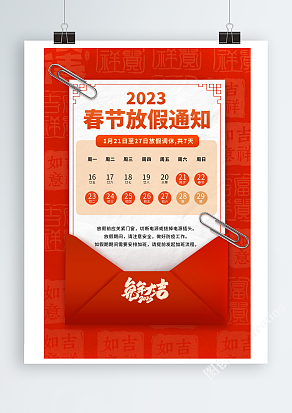 红色喜庆2023兔年新年春节放假通知海报