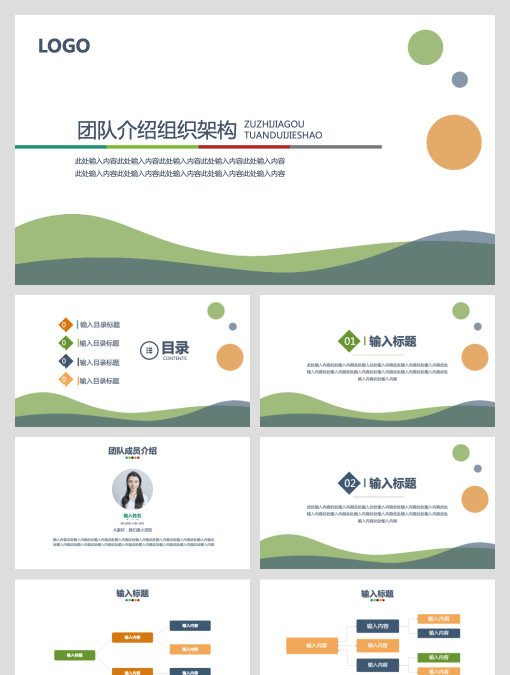 团队介绍组织架构PPT模板宣传PPT动态PPT组织架构图表