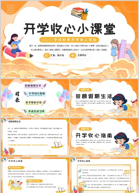 黄色扁平开学收心小课堂主题班会PPT