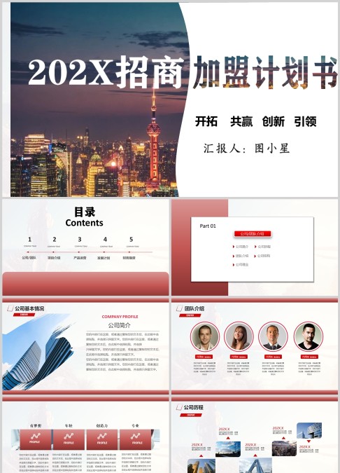 创业融资招商商业计划书PPT模板幻灯片招商加盟PPT