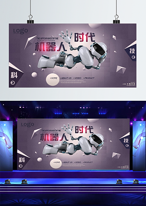 机器人时代舞台背景