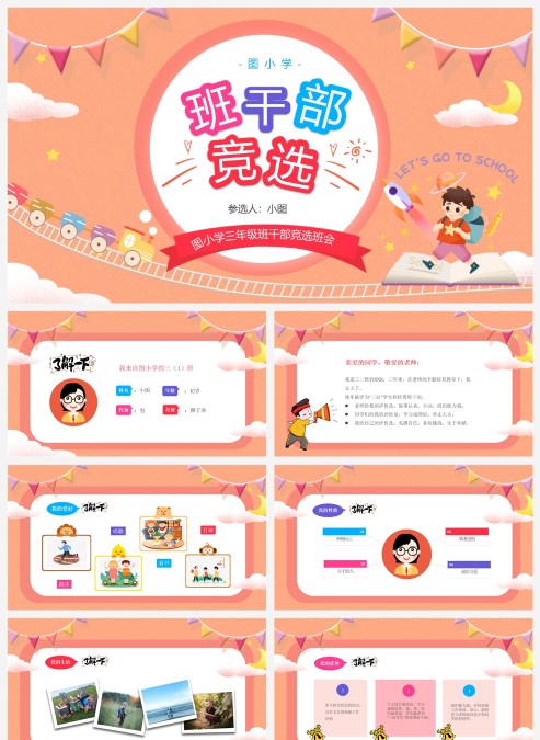 粉色小学生竞选班干部PPT
