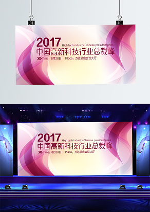 中国高新科技行业总裁峰会