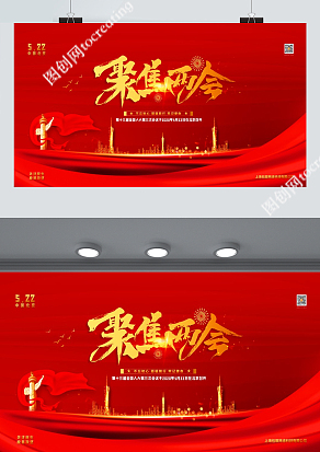 红色大气5.22北京第十三届全国人大会议展板