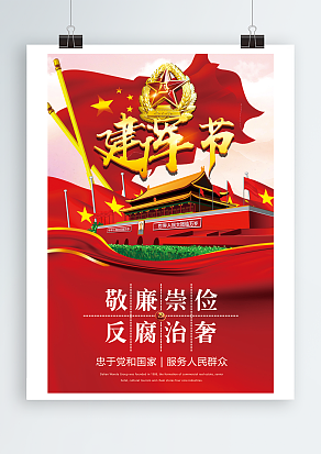 忠于党和国家，服务人民群众八一建军节主题海报