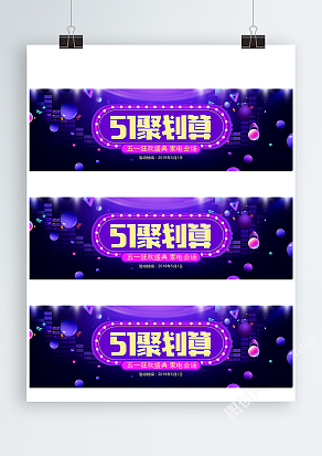 五一聚划算狂欢盛典