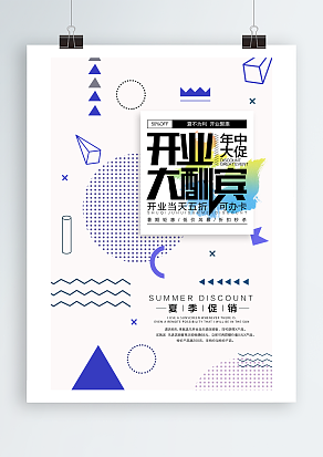 年中大促，开业大酬宾