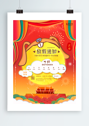 放假通知 中秋国庆假期愉快