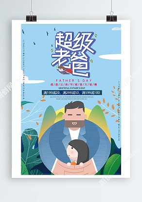 感恩父亲节 感恩大钜惠 蓝天白云背景父亲节主题海报