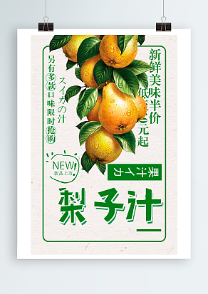 梨子汁：新鲜美味半价，只有多款口味限时抢购