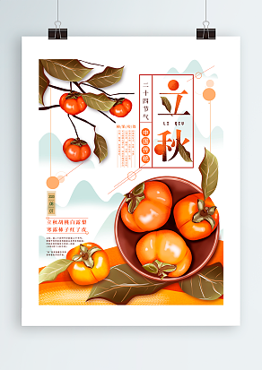 立秋：立秋胡桃白露梨，寒露柿子红了皮