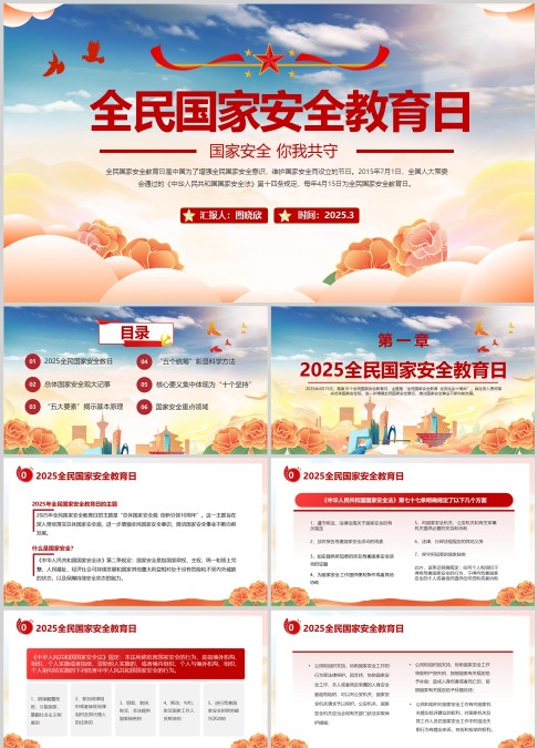 全民国家安全教育日