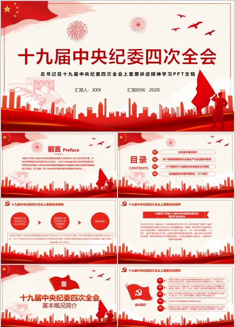 十九届中央纪委四次全会重要讲话精神学习ppt