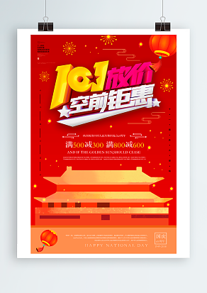 十一放价 空前钜惠 欢度国庆