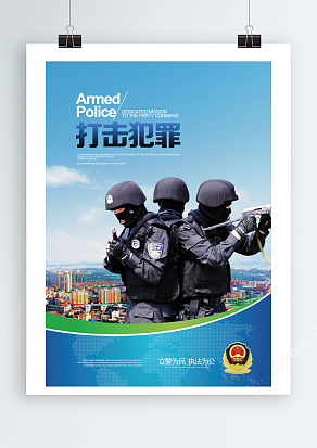 蓝色特警打击犯罪海报