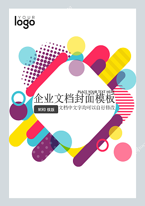 绚丽多彩风格企业文档封面模板