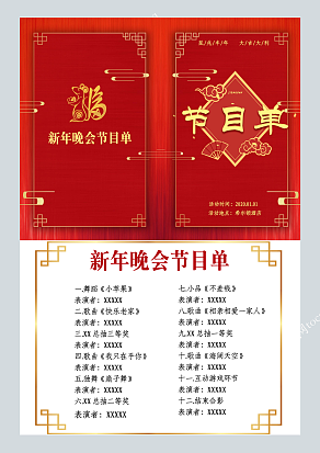 红色福字背景节目单