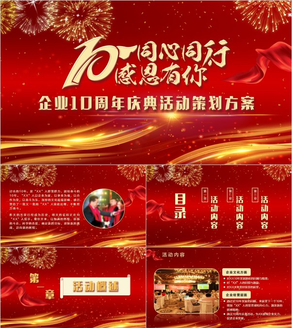 商务喜庆风同心同行感谢有您企业10周年庆典活动策划