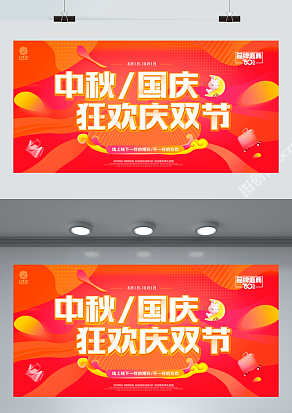 中秋国庆 狂欢庆双节 开心假期