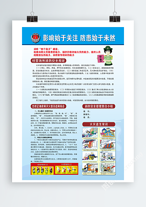 影响始于关注防患始于未然海报