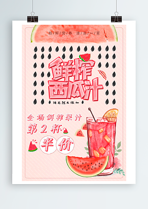 鲜榨西瓜汁：全场鲜榨果汁第二杯半价