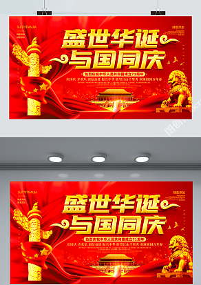 盛世华诞 与国同庆 节日快乐