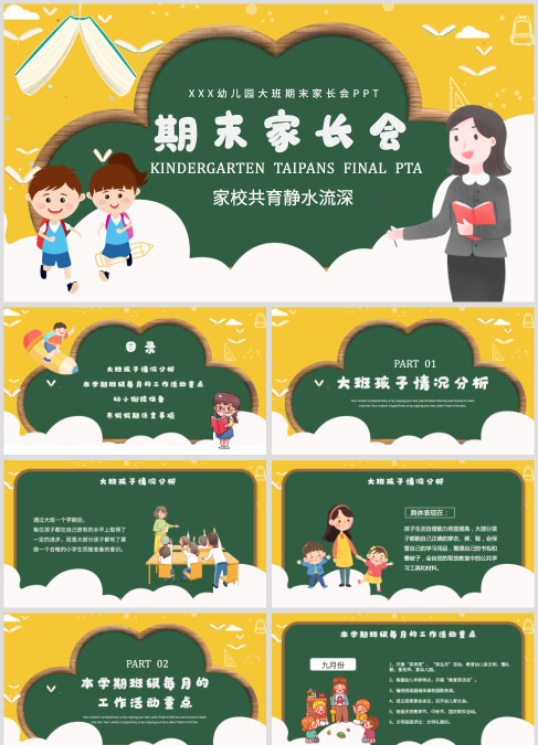 校园黑板风幼儿园大班家长会ppt